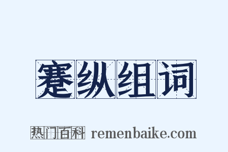 蹇纵组词是什么意思的图片